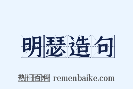 明瑟造句是什么意思的图片